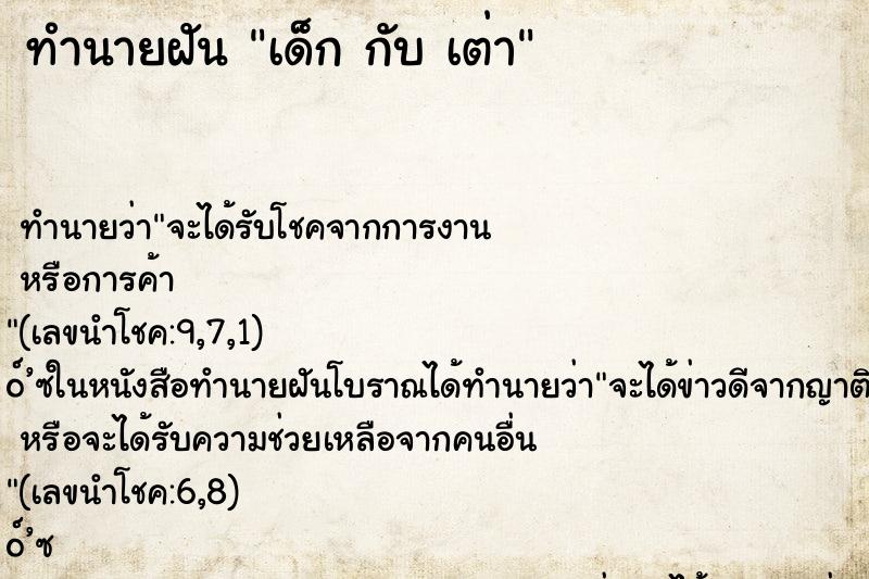 ทำนายฝันเด็กกับเต่า ทำนายฝันทำนายฝันเด็กกับเต่า